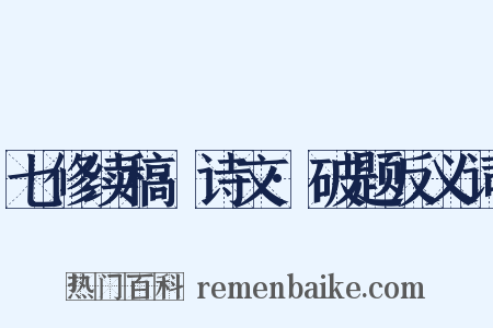 七修续稿·诗文·破题反义词是什么意思的图片